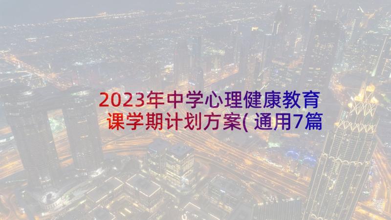 2023年中学心理健康教育课学期计划方案(通用7篇)