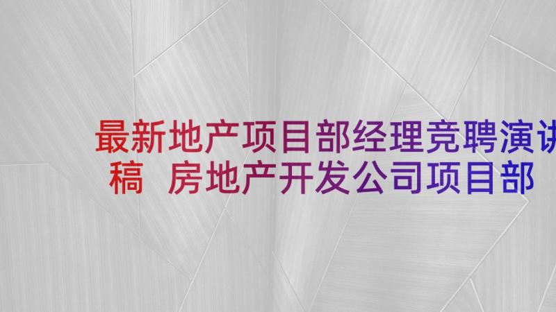 最新地产项目部经理竞聘演讲稿 房地产开发公司项目部副总监竞聘演讲稿(大全5篇)