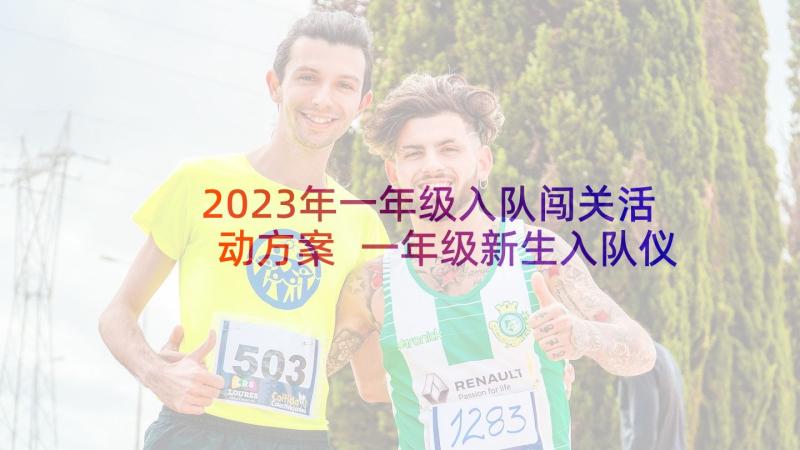 2023年一年级入队闯关活动方案 一年级新生入队仪式活动方案(精选5篇)