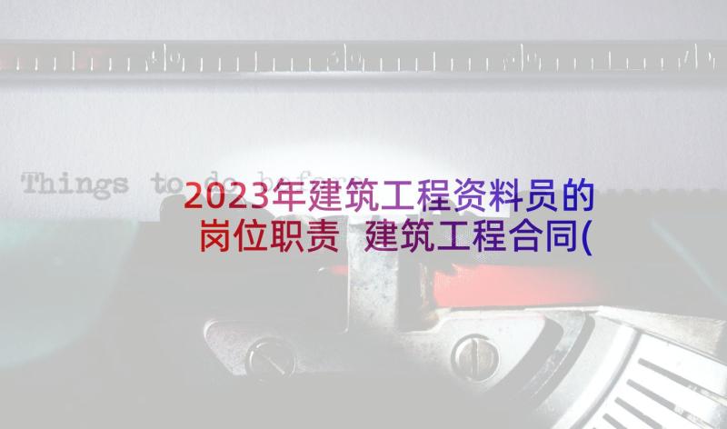 2023年建筑工程资料员的岗位职责 建筑工程合同(优质9篇)