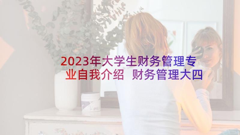 2023年大学生财务管理专业自我介绍 财务管理大四毕业生的自我鉴定(优质6篇)