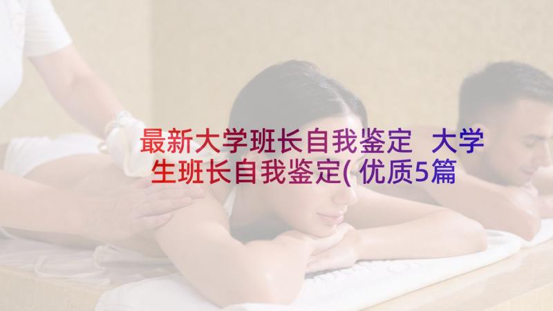 最新大学班长自我鉴定 大学生班长自我鉴定(优质5篇)