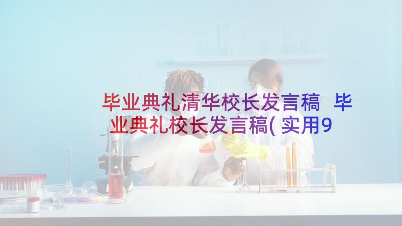 毕业典礼清华校长发言稿 毕业典礼校长发言稿(实用9篇)