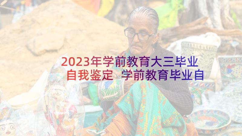 2023年学前教育大三毕业自我鉴定 学前教育毕业自我鉴定(汇总6篇)