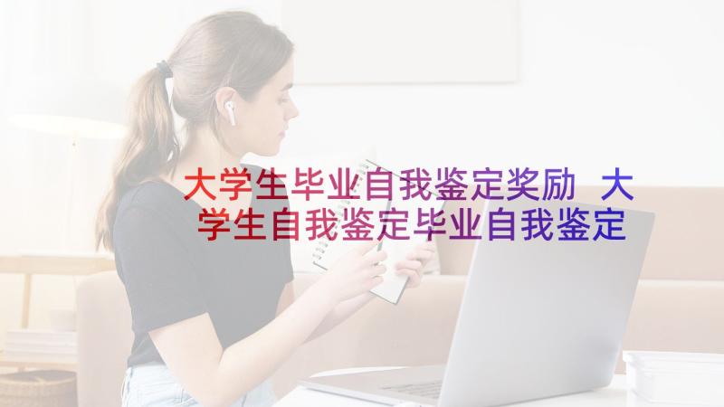 大学生毕业自我鉴定奖励 大学生自我鉴定毕业自我鉴定(大全10篇)