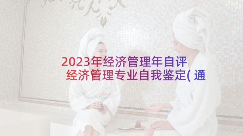 2023年经济管理年自评 经济管理专业自我鉴定(通用7篇)