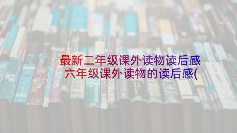 最新二年级课外读物读后感 六年级课外读物的读后感(汇总5篇)