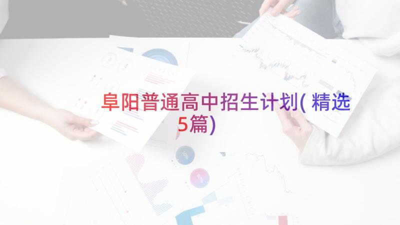 阜阳普通高中招生计划(精选5篇)