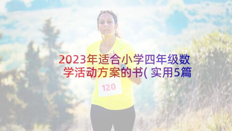 2023年适合小学四年级数学活动方案的书(实用5篇)