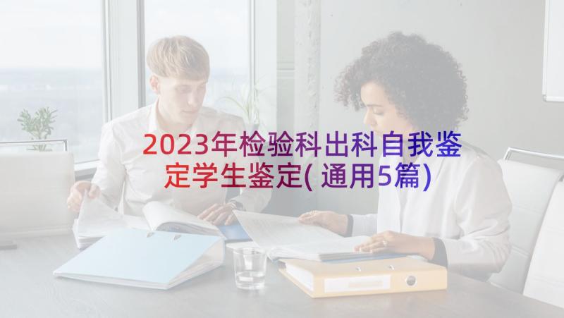 2023年检验科出科自我鉴定学生鉴定(通用5篇)