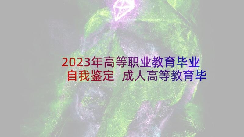 2023年高等职业教育毕业自我鉴定 成人高等教育毕业自我鉴定(优秀5篇)