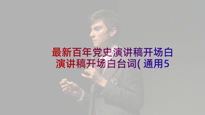 最新百年党史演讲稿开场白 演讲稿开场白台词(通用5篇)