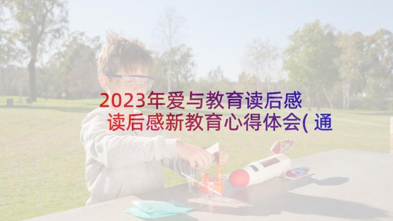 2023年爱与教育读后感 读后感新教育心得体会(通用8篇)