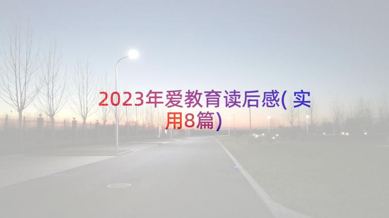 2023年爱教育读后感(实用8篇)