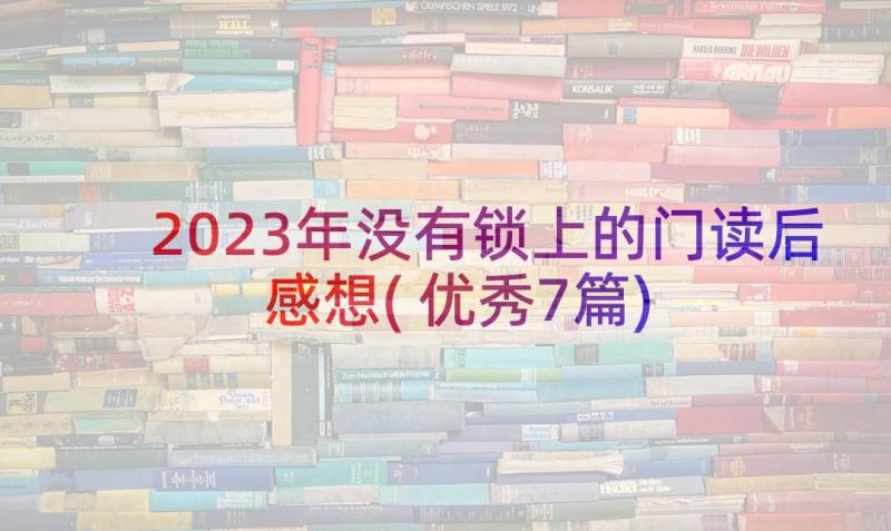 2023年没有锁上的门读后感想(优秀7篇)