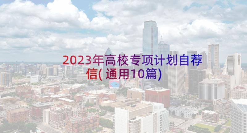 2023年高校专项计划自荐信(通用10篇)