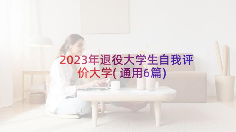 2023年退役大学生自我评价大学(通用6篇)