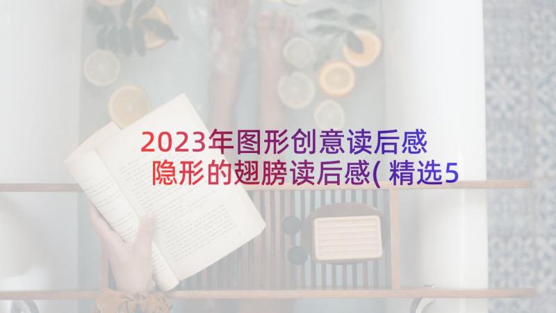 2023年图形创意读后感 隐形的翅膀读后感(精选5篇)