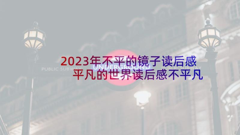 2023年不平的镜子读后感 平凡的世界读后感不平凡的人生(精选5篇)