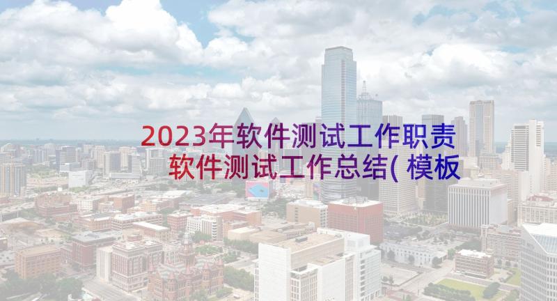 2023年软件测试工作职责 软件测试工作总结(模板5篇)