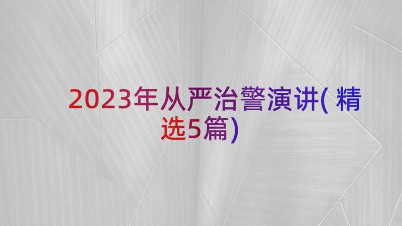 2023年从严治警演讲(精选5篇)