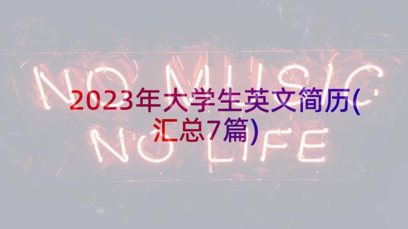 2023年大学生英文简历(汇总7篇)