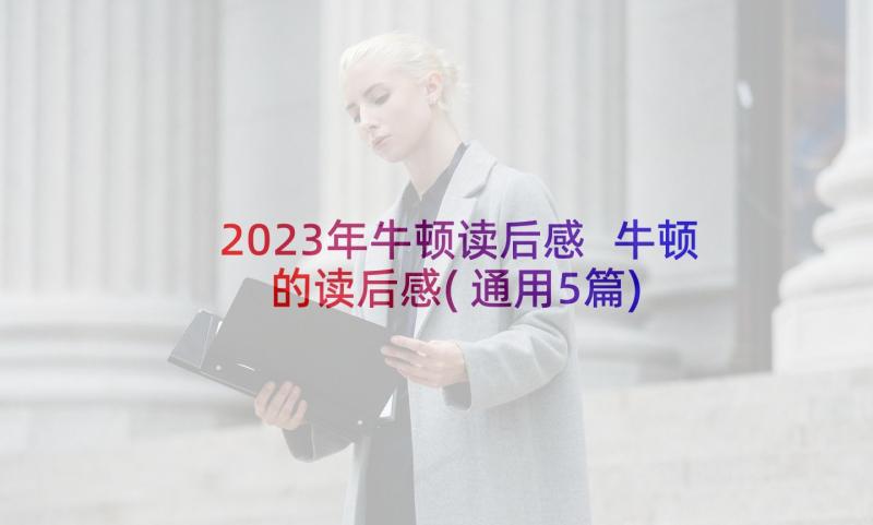 2023年牛顿读后感 牛顿的读后感(通用5篇)