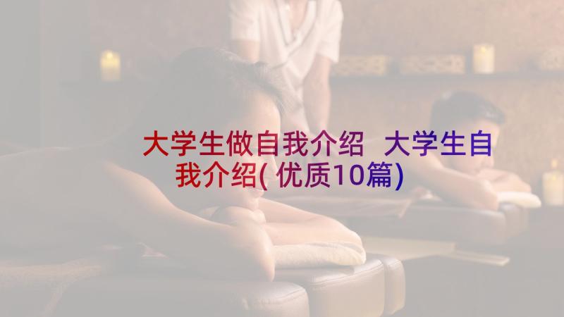 大学生做自我介绍 大学生自我介绍(优质10篇)