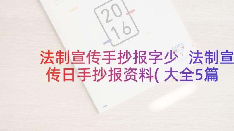 法制宣传手抄报字少 法制宣传日手抄报资料(大全5篇)