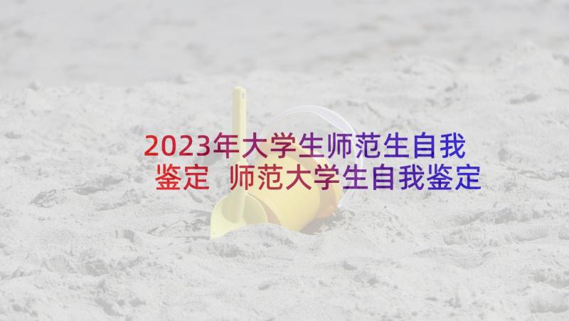 2023年大学生师范生自我鉴定 师范大学生自我鉴定(优质5篇)