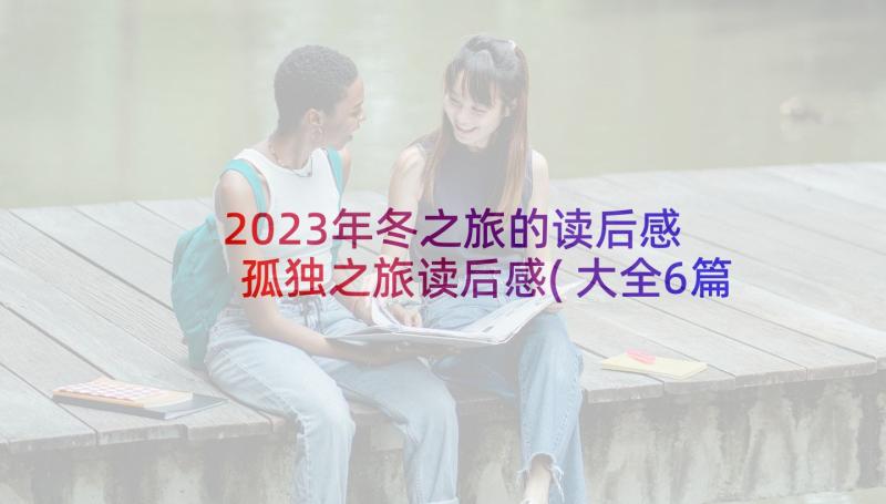 2023年冬之旅的读后感 孤独之旅读后感(大全6篇)