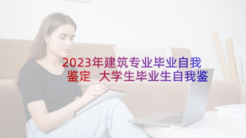 2023年建筑专业毕业自我鉴定 大学生毕业生自我鉴定(大全8篇)