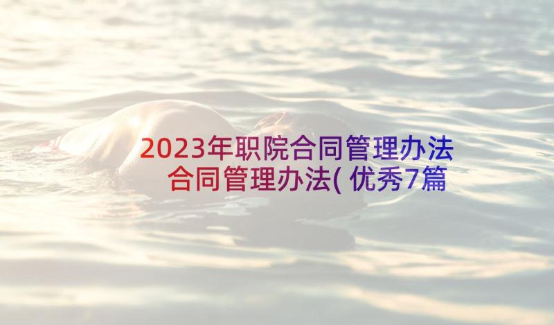 2023年职院合同管理办法 合同管理办法(优秀7篇)