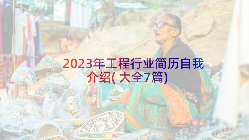 2023年工程行业简历自我介绍(大全7篇)