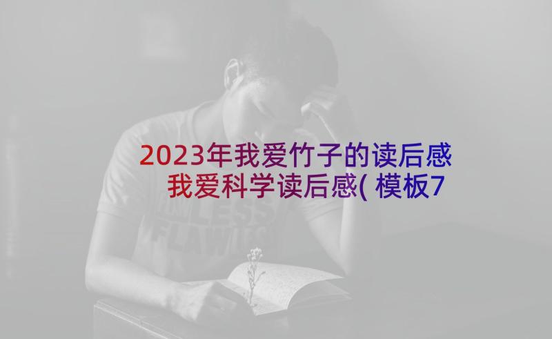 2023年我爱竹子的读后感 我爱科学读后感(模板7篇)