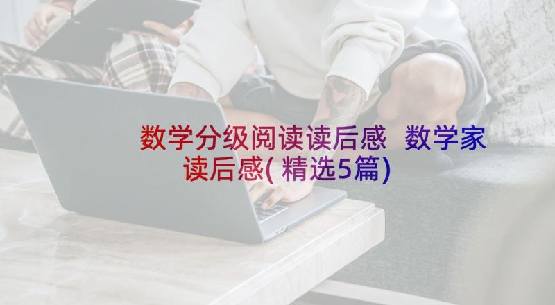 数学分级阅读读后感 数学家读后感(精选5篇)