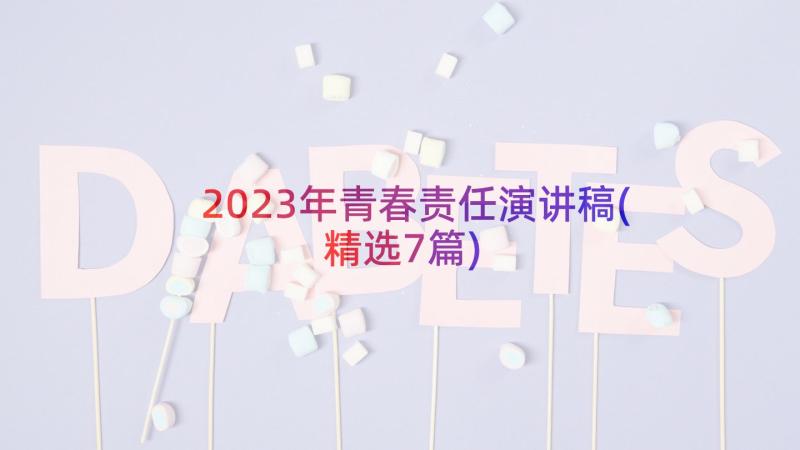 2023年青春责任演讲稿(精选7篇)