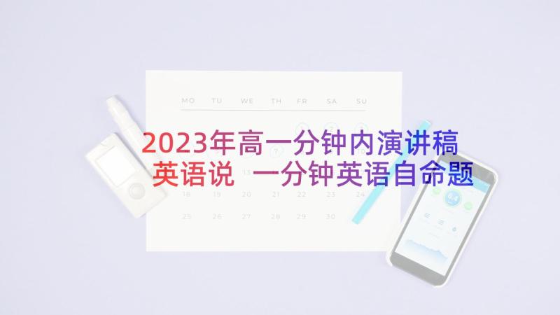 2023年高一分钟内演讲稿英语说 一分钟英语自命题演讲稿(优质5篇)