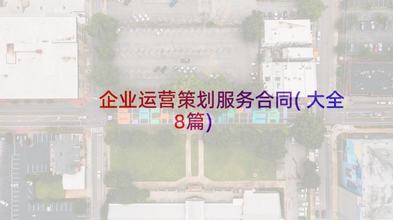 企业运营策划服务合同(大全8篇)