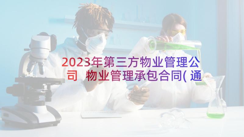 2023年第三方物业管理公司 物业管理承包合同(通用5篇)