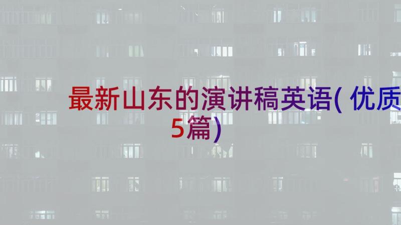 最新山东的演讲稿英语(优质5篇)