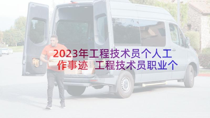 2023年工程技术员个人工作事迹 工程技术员职业个人工作总结(汇总5篇)