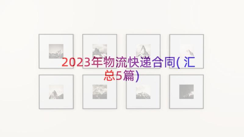 2023年物流快递合同(汇总5篇)