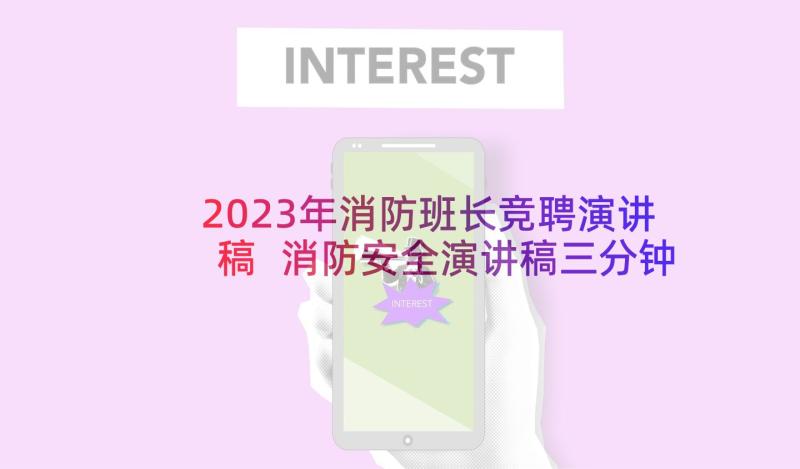 2023年消防班长竞聘演讲稿 消防安全演讲稿三分钟(实用7篇)