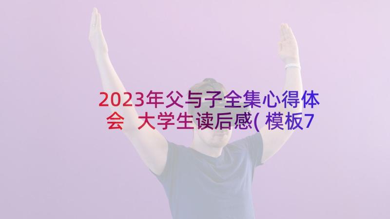 2023年父与子全集心得体会 大学生读后感(模板7篇)