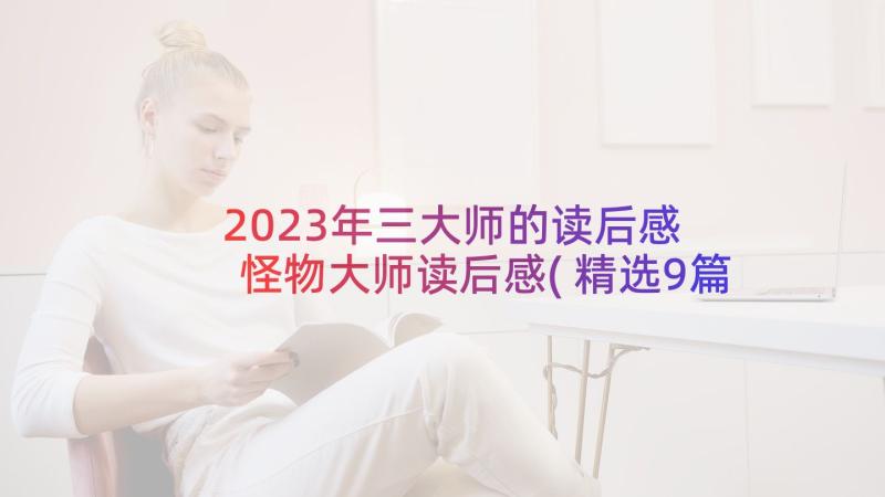 2023年三大师的读后感 怪物大师读后感(精选9篇)