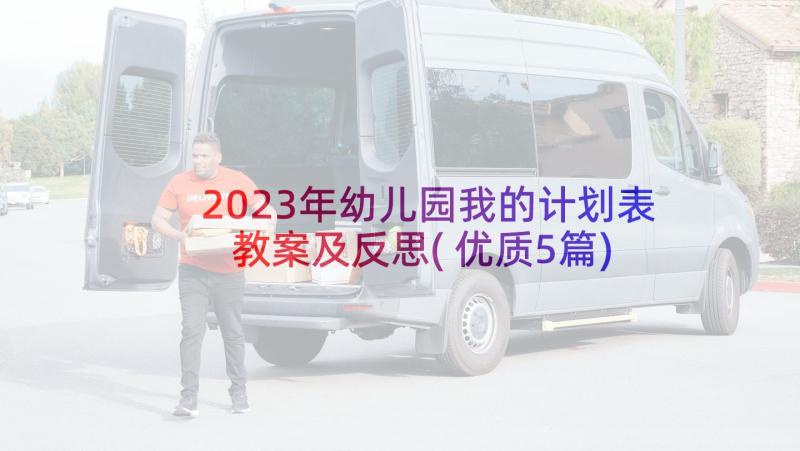 2023年幼儿园我的计划表教案及反思(优质5篇)