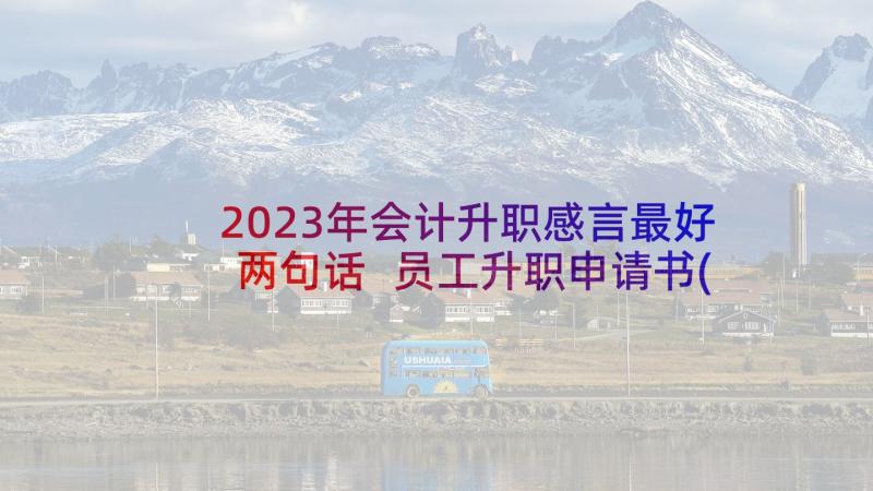 2023年会计升职感言最好两句话 员工升职申请书(大全5篇)