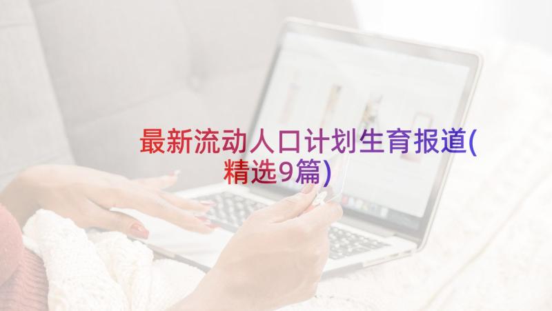 最新流动人口计划生育报道(精选9篇)