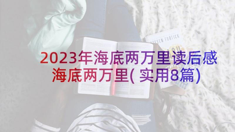 2023年海底两万里读后感海底两万里(实用8篇)